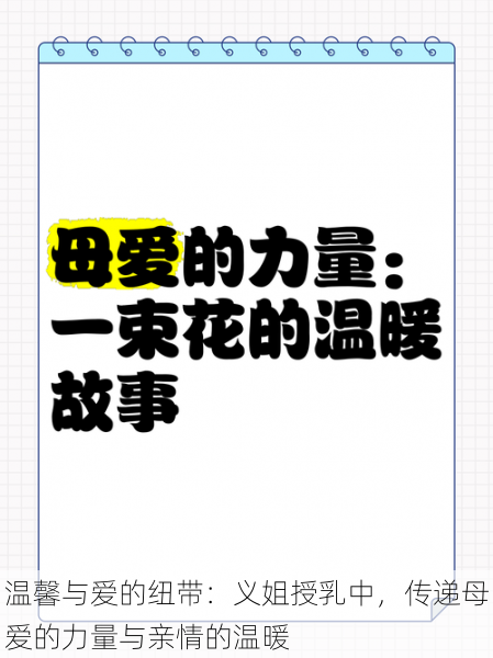 温馨与爱的纽带：义姐授乳中，传递母爱的力量与亲情的温暖