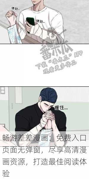 畅游差差漫画：免费入口页面无弹窗，尽享高清漫画资源，打造最佳阅读体验
