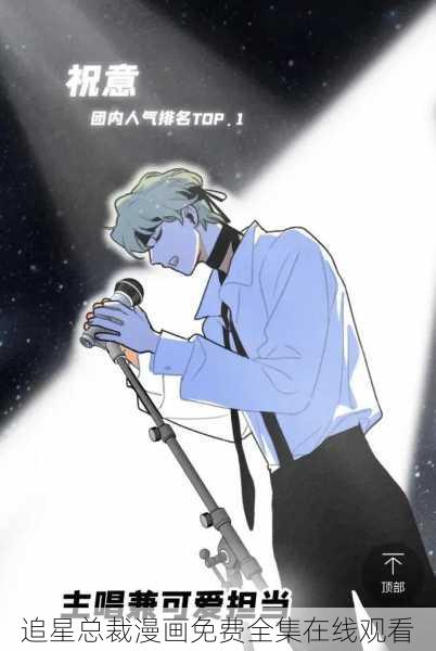 追星总裁漫画免费全集在线观看