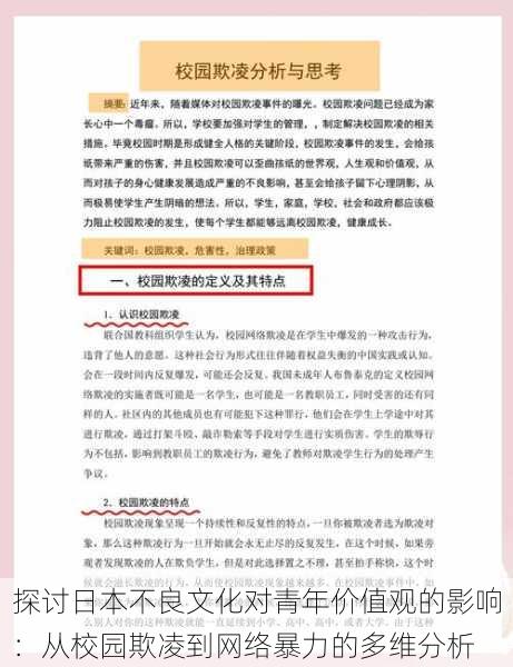 探讨日本不良文化对青年价值观的影响：从校园欺凌到网络暴力的多维分析