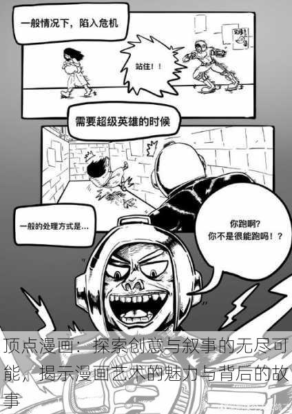 顶点漫画：探索创意与叙事的无尽可能，揭示漫画艺术的魅力与背后的故事