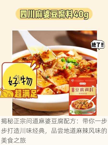 揭秘正宗问道麻婆豆腐配方：带你一步步打造川味经典，品尝地道麻辣风味的美食之旅