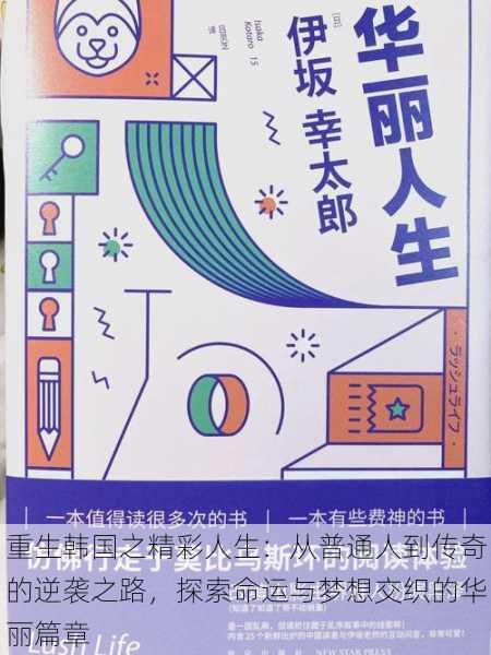 重生韩国之精彩人生：从普通人到传奇的逆袭之路，探索命运与梦想交织的华丽篇章