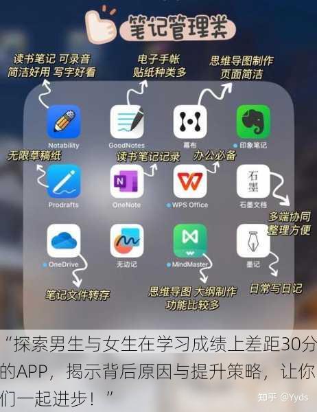 “探索男生与女生在学习成绩上差距30分的APP，揭示背后原因与提升策略，让你们一起进步！”