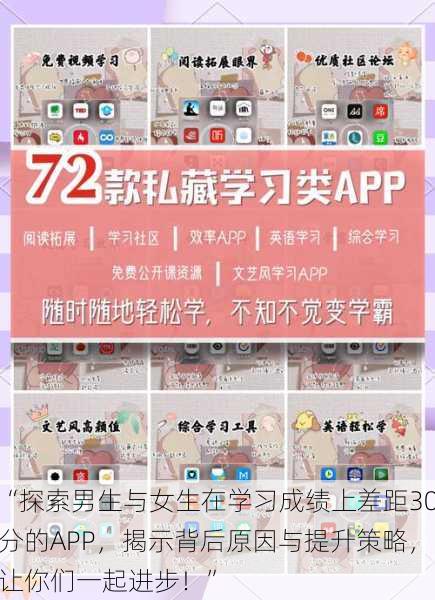 “探索男生与女生在学习成绩上差距30分的APP，揭示背后原因与提升策略，让你们一起进步！”