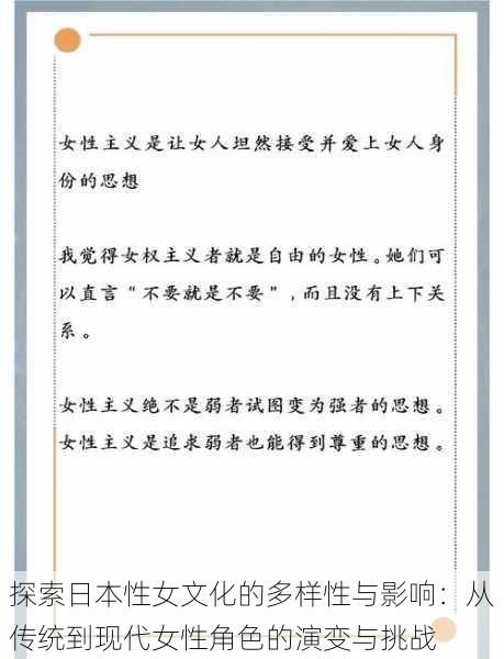 探索日本性女文化的多样性与影响：从传统到现代女性角色的演变与挑战