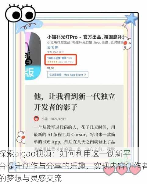 探索aigao视频：如何利用这一创新平台提升创作与分享的乐趣，实现内容创作者的梦想与灵感交流