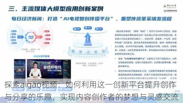 探索aigao视频：如何利用这一创新平台提升创作与分享的乐趣，实现内容创作者的梦想与灵感交流