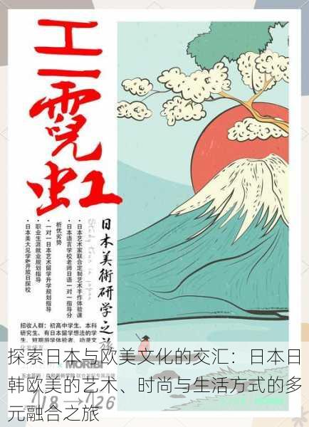 探索日本与欧美文化的交汇：日本日韩欧美的艺术、时尚与生活方式的多元融合之旅