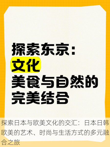 探索日本与欧美文化的交汇：日本日韩欧美的艺术、时尚与生活方式的多元融合之旅