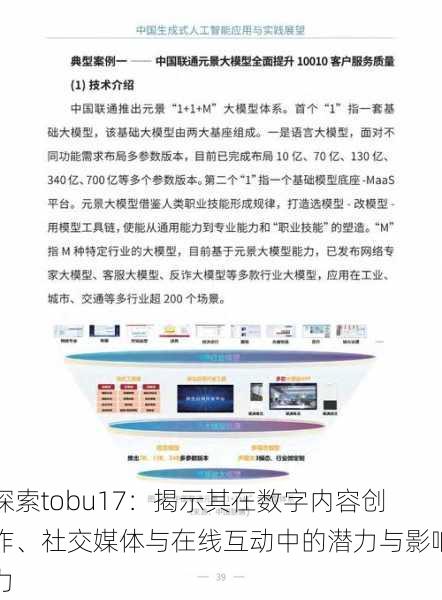 探索tobu17：揭示其在数字内容创作、社交媒体与在线互动中的潜力与影响力