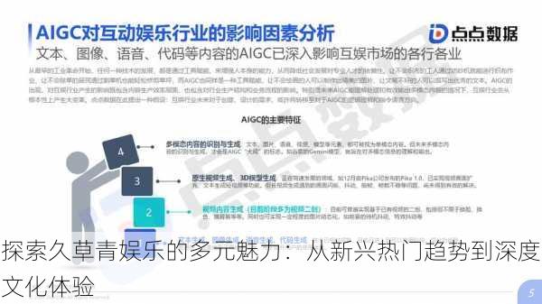 探索久草青娱乐的多元魅力：从新兴热门趋势到深度文化体验