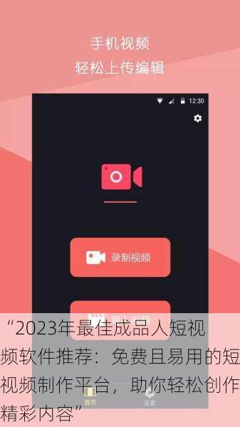 “2023年最佳成品人短视频软件推荐：免费且易用的短视频制作平台，助你轻松创作精彩内容”