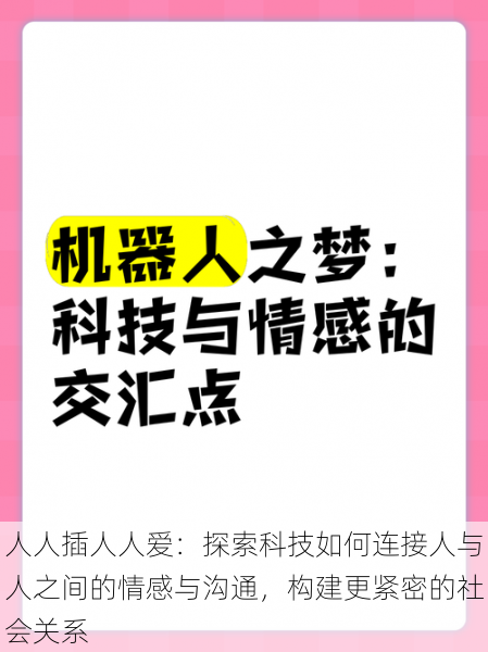 人人插人人爱：探索科技如何连接人与人之间的情感与沟通，构建更紧密的社会关系