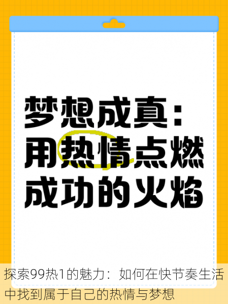 探索99热1的魅力：如何在快节奏生活中找到属于自己的热情与梦想