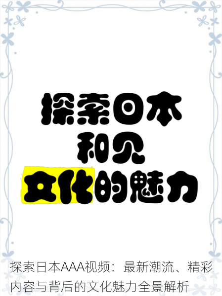 探索日本AAA视频：最新潮流、精彩内容与背后的文化魅力全景解析
