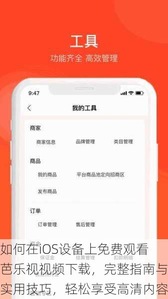 如何在iOS设备上免费观看芭乐视视频下载，完整指南与实用技巧，轻松享受高清内容