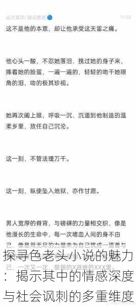 探寻色老头小说的魅力：揭示其中的情感深度与社会讽刺的多重维度