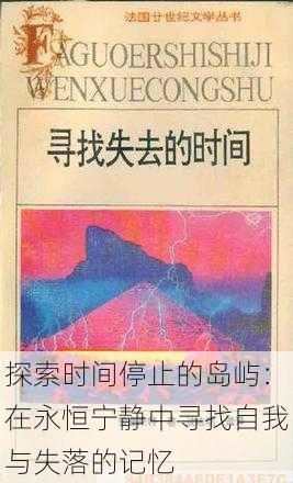 探索时间停止的岛屿：在永恒宁静中寻找自我与失落的记忆