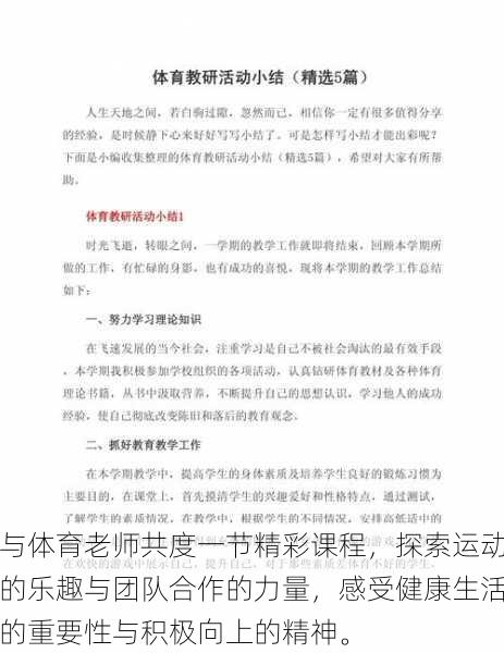 与体育老师共度一节精彩课程，探索运动的乐趣与团队合作的力量，感受健康生活的重要性与积极向上的精神。