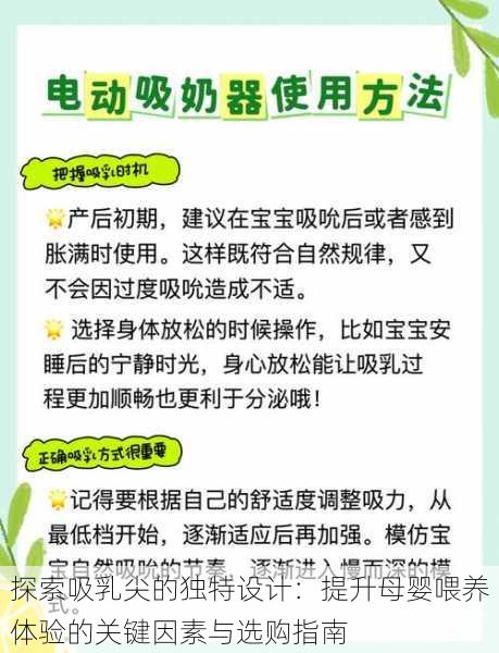 探索吸乳尖的独特设计：提升母婴喂养体验的关键因素与选购指南