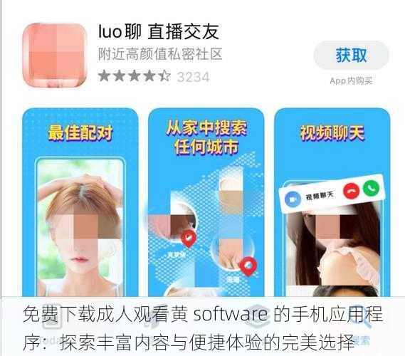 免费下载成人观看黄 software 的手机应用程序：探索丰富内容与便捷体验的完美选择