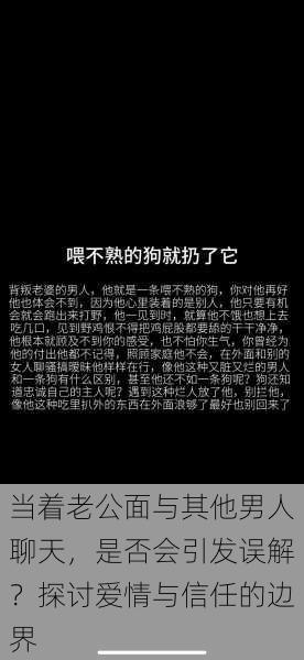 当着老公面与其他男人聊天，是否会引发误解？探讨爱情与信任的边界