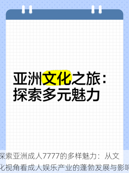 探索亚洲成人7777的多样魅力：从文化视角看成人娱乐产业的蓬勃发展与影响