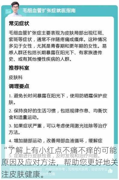 “了解上有小红点不痛不痒的可能原因及应对方法，帮助您更好地关注皮肤健康。”