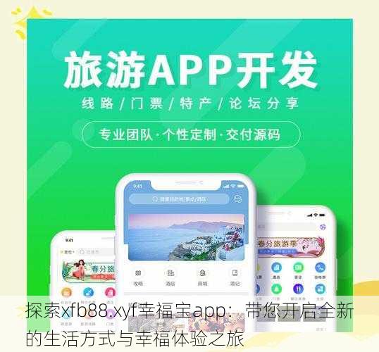 探索xfb88.xyf幸福宝app：带您开启全新的生活方式与幸福体验之旅