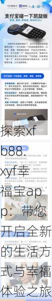 探索xfb88.xyf幸福宝app：带您开启全新的生活方式与幸福体验之旅