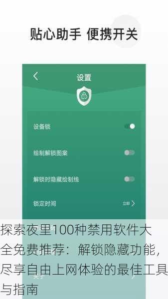 探索夜里100种禁用软件大全免费推荐：解锁隐藏功能，尽享自由上网体验的最佳工具与指南