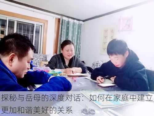 探秘与岳母的深度对话：如何在家庭中建立更加和谐美好的关系