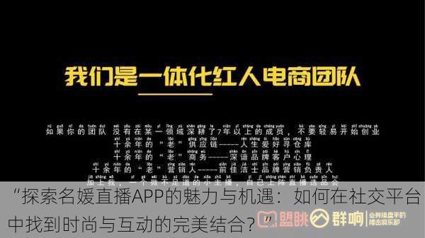 “探索名媛直播APP的魅力与机遇：如何在社交平台中找到时尚与互动的完美结合？”