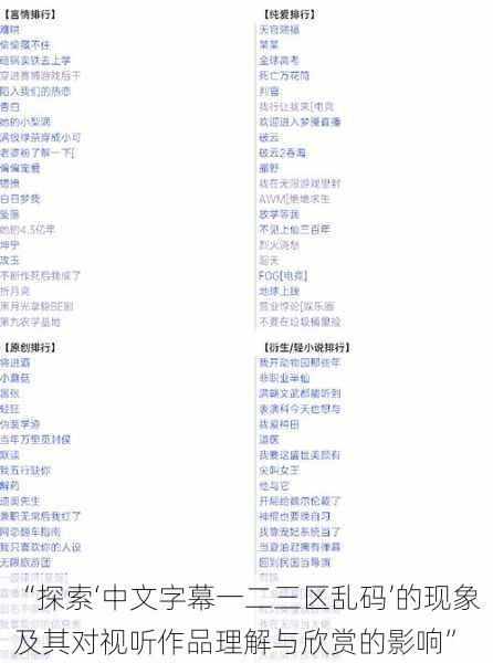 “探索‘中文字幕一二三区乱码’的现象及其对视听作品理解与欣赏的影响”