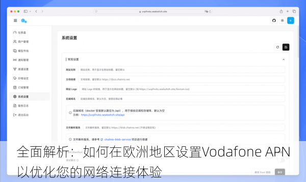 全面解析：如何在欧洲地区设置Vodafone APN以优化您的网络连接体验