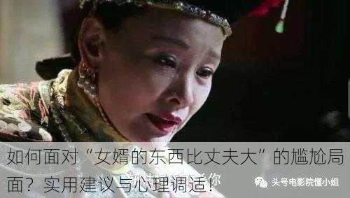 如何面对“女婿的东西比丈夫大”的尴尬局面？实用建议与心理调适！