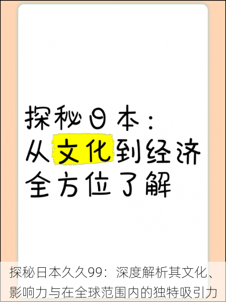 探秘日本久久99：深度解析其文化、影响力与在全球范围内的独特吸引力