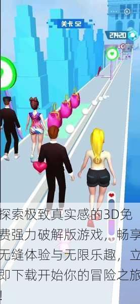 探索极致真实感的3D免费强力破解版游戏，畅享无缝体验与无限乐趣，立即下载开始你的冒险之旅！