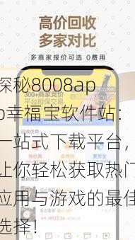 探秘8008app幸福宝软件站：一站式下载平台，让你轻松获取热门应用与游戏的最佳选择！