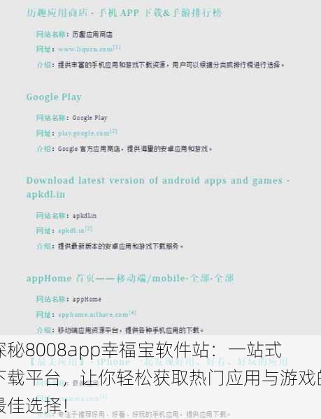 探秘8008app幸福宝软件站：一站式下载平台，让你轻松获取热门应用与游戏的最佳选择！