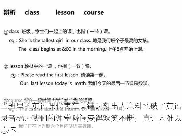 当班里的英语课代表在关键时刻出人意料地破了英语录音机，我们的课堂瞬间变得欢笑不断，真让人难以忘怀！