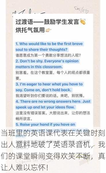 当班里的英语课代表在关键时刻出人意料地破了英语录音机，我们的课堂瞬间变得欢笑不断，真让人难以忘怀！