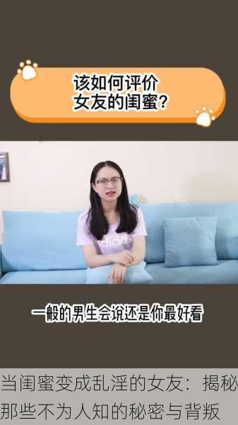 当闺蜜变成乱淫的女友：揭秘那些不为人知的秘密与背叛