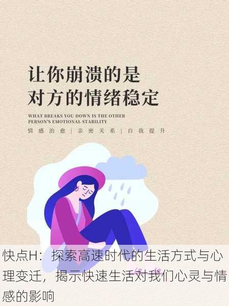 快点H：探索高速时代的生活方式与心理变迁，揭示快速生活对我们心灵与情感的影响