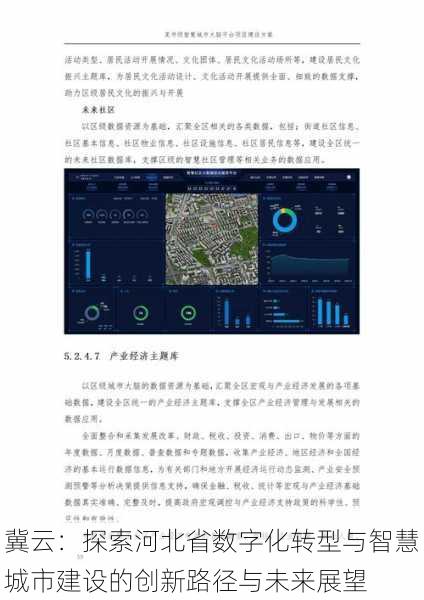 冀云：探索河北省数字化转型与智慧城市建设的创新路径与未来展望