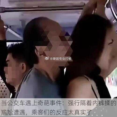 当公交车遇上奇葩事件：强行隔着内裤揉的尴尬遭遇，乘客们的反应太真实了