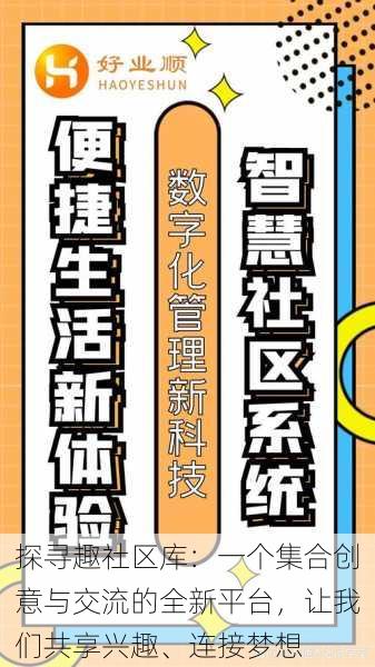 探寻趣社区库：一个集合创意与交流的全新平台，让我们共享兴趣、连接梦想