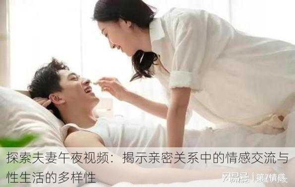 探索夫妻午夜视频：揭示亲密关系中的情感交流与性生活的多样性