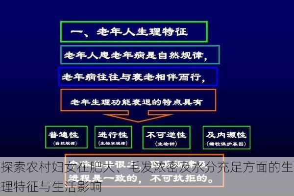 探索农村妇女在肥大、毛发浓密及水分充足方面的生理特征与生活影响